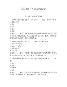 2026年员工保密知识测试题（夺分金卷）