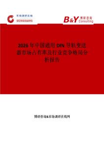 2026年中國通用DIN導軌變送器市場占有率及行業競爭格局分析報告