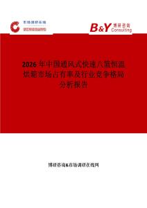 2026年中國通風(fēng)式快速八籃恒溫烘箱市場(chǎng)占有率及行業(yè)競(jìng)爭(zhēng)格局分析報(bào)告