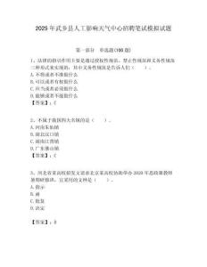 2025年武鄉縣人工影響天氣中心招聘筆試模擬試題附答案
