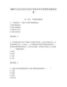 2025年武鄉縣委宣傳部下屬事業單位招聘筆試模擬試題附答案