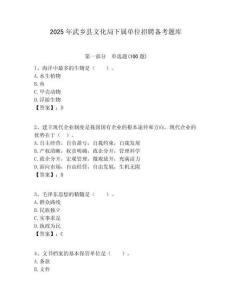2025年武鄉縣文化局下屬單位招聘備考題庫附答案