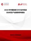 2026年中國刮胡刀片行業市場動態分析及產業前景研判報告