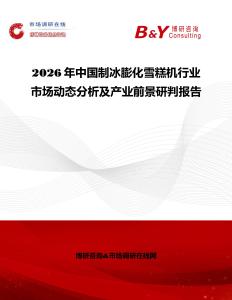 2026年中國(guó)制冰膨化雪糕機(jī)行業(yè)市場(chǎng)動(dòng)態(tài)分析及產(chǎn)業(yè)前景研判報(bào)告