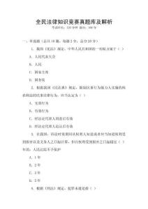 全民法律知識競賽真題庫及解析