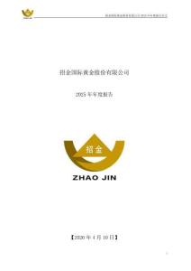招金黃金：2025年年度報告