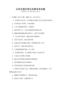 公共交通文明禮儀教育考試題