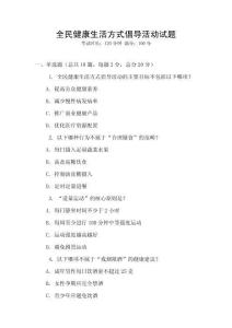 全民健康生活方式倡導(dǎo)活動(dòng)試題