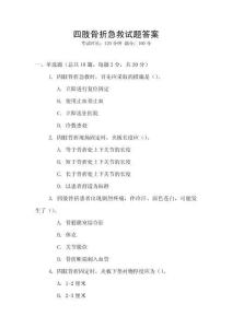 四肢骨折急救試題答案