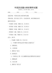 中國歷史重大轉折事件試題