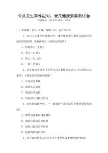 公共衛(wèi)生事件應對，全民健康素養(yǎng)測試卷