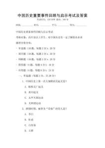 中國歷史重要事件回顧與啟示考試及答案