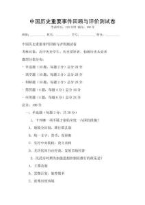 中國歷史重要事件回顧與評價測試卷