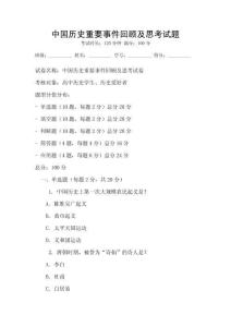 中國歷史重要事件回顧及思考試題