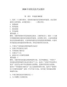 2026年團校黨校考試題庫【奪分金卷】