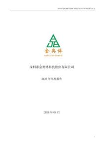 金奧博：2025年年度報(bào)告