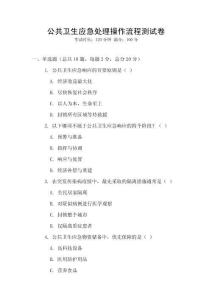 公共衛(wèi)生應(yīng)急處理操作流程測試卷