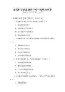 全民科學素質提升行動計劃模擬試卷