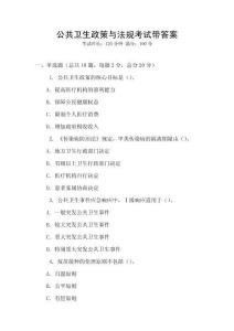 公共衛生政策與法規考試帶答案