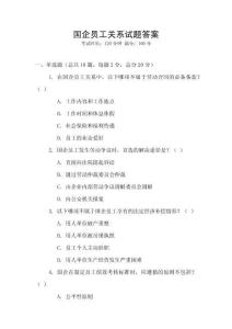 國企員工關系試題答案