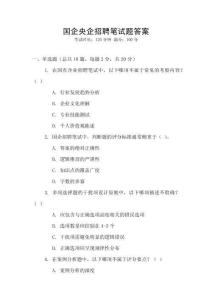 国企央企招聘笔试题答案