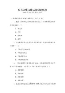 公共衛生法律法規知識試題