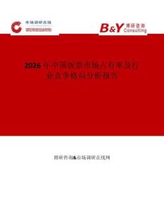 2026年中國飯票市場占有率及行業(yè)競爭格局分析報告