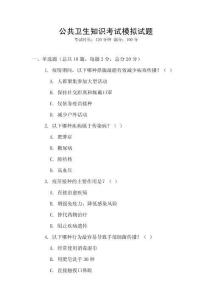 公共衛生知識考試模擬試題