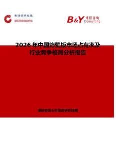 2026年中國(guó)飾壁板市場(chǎng)占有率及行業(yè)競(jìng)爭(zhēng)格局分析報(bào)告