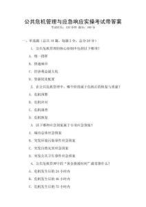 公共危機管理與應急響應實操考試帶答案