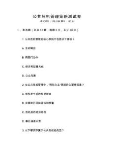 公共危機管理策略測試卷