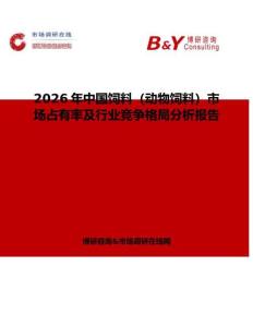 2026年中國飼料（動物飼料）市場占有率及行業競爭格局分析報告