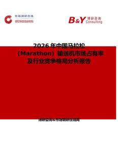 2026年中國馬拉松（Marathon）輸送機市場占有率及行業(yè)競爭格局分析報告