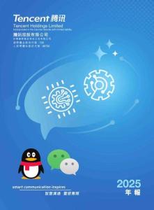 騰訊控股：二零二五年年報