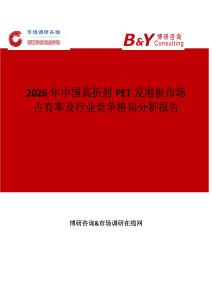 2026年中國高折射PET發(fā)泡板市場占有率及行業(yè)競爭格局分析報告