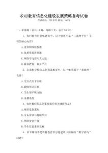 農村教育信息化建設發展策略備考試卷