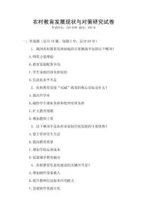 農村教育發展現狀與對策研究試卷