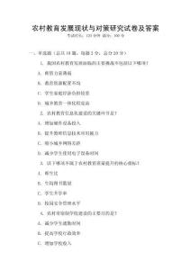農村教育發展現狀與對策研究試卷及答案