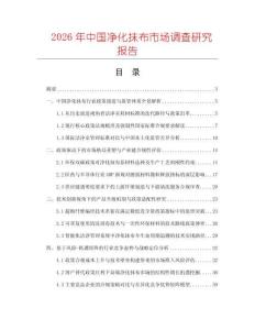 2026年中國凈化抹布市場調查研究報告