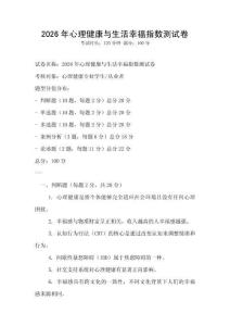 2026年心理健康與生活幸福指數測試卷