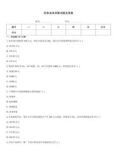 財務成本測算試題及答案