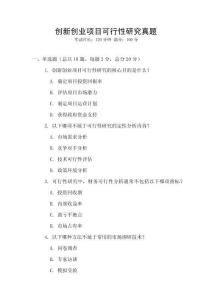 創(chuàng)新創(chuàng)業(yè)項(xiàng)目可行性研究真題