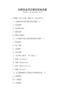 創(chuàng)新創(chuàng)業(yè)項(xiàng)目策劃實(shí)戰(zhàn)試題