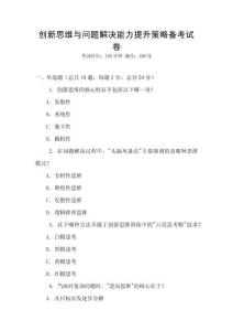 創新思維與問題解決能力提升策略備考試卷