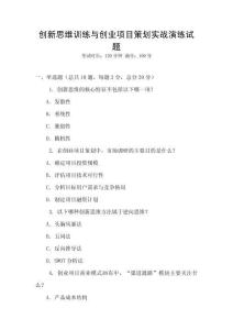 創(chuàng)新思維訓(xùn)練與創(chuàng)業(yè)項(xiàng)目策劃實(shí)戰(zhàn)演練試題