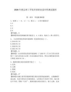2026年燕京理工學(xué)院?jiǎn)握新殬I(yè)適應(yīng)性測(cè)試題庫(kù)及參考答案詳解