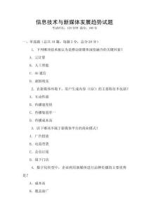 信息技術與新媒體發展趨勢試題