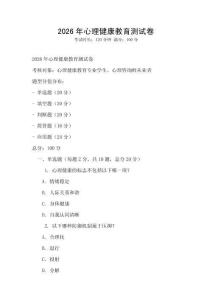 2026年心理健康教育測試卷
