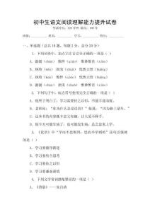 初中生語文閱讀理解能力提升試卷