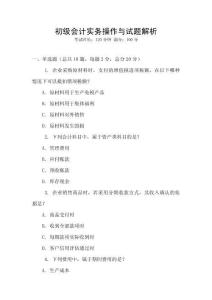 初級會計實務操作與試題解析